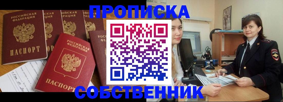 прописка в квартире в Советском